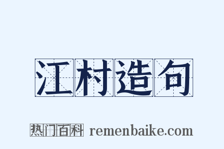 江村造句是什么意思的图片